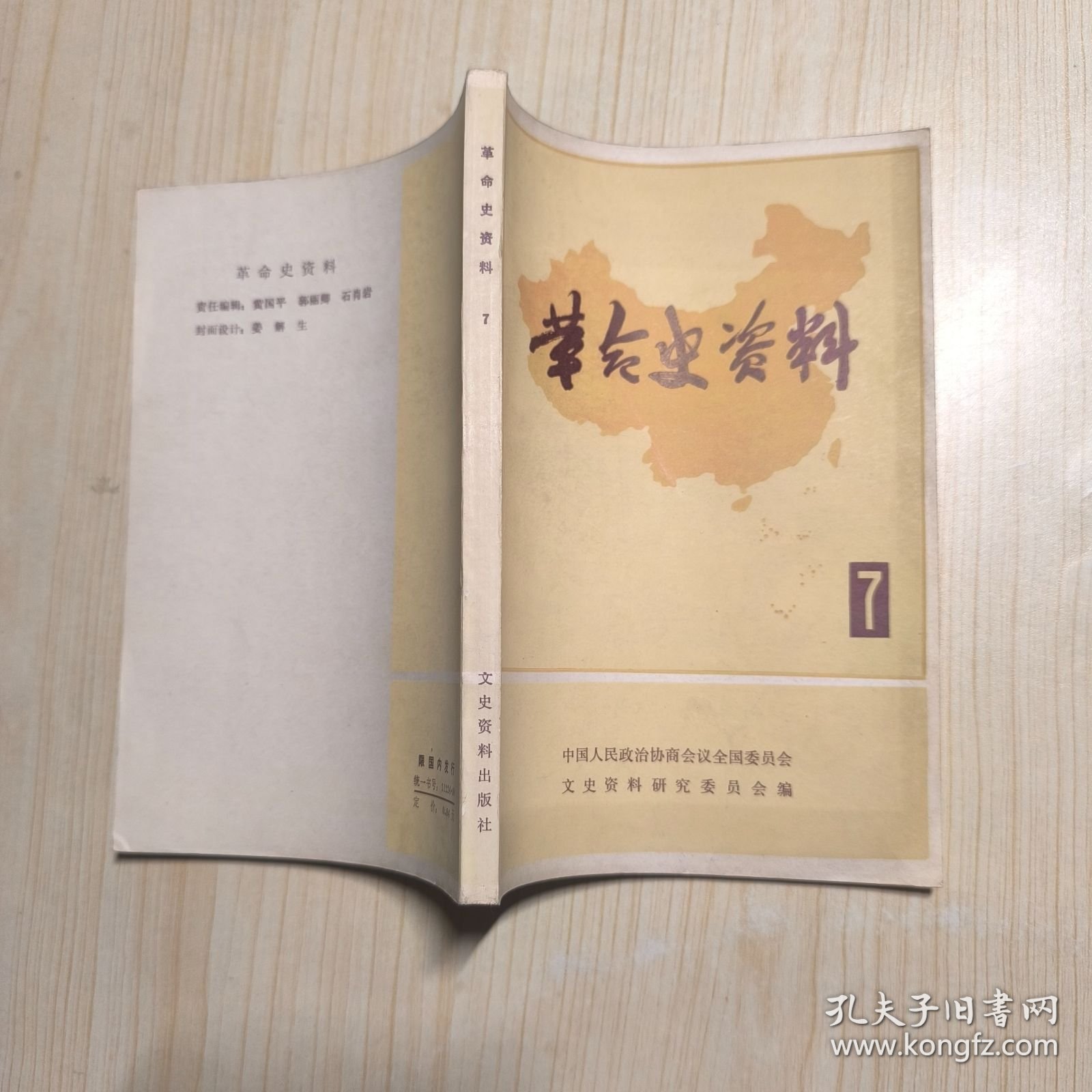 革命史资料 7