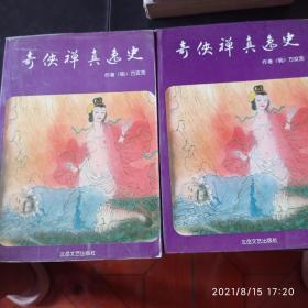 奇侠禅真逸史 上下 北岳