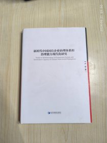 新时代中国国有企业治理体系和治理能力现代化研究