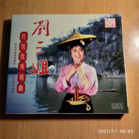 传统优秀戏曲 刘三姐 VCD