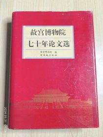 故宫博物院七十年论文选