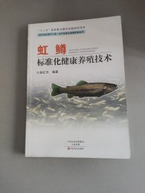虹鳟标准化健康养殖技术