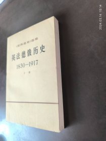 英法俄德历史1830-1917 下册