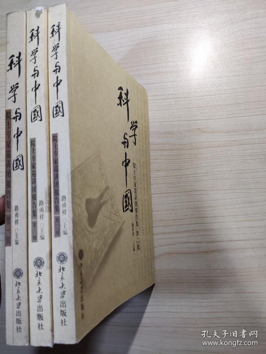 科学与中国：院士专家巡讲团报告集 1-3辑