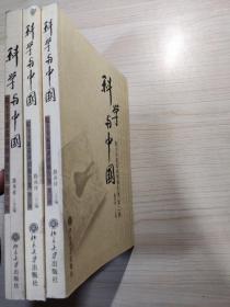 科学与中国：院士专家巡讲团报告集 1-3辑