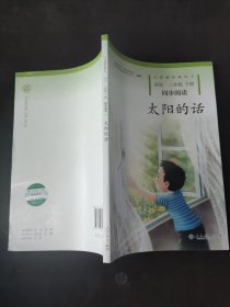 太阳的话 义务教育教科书同步阅读 语文二年级下册