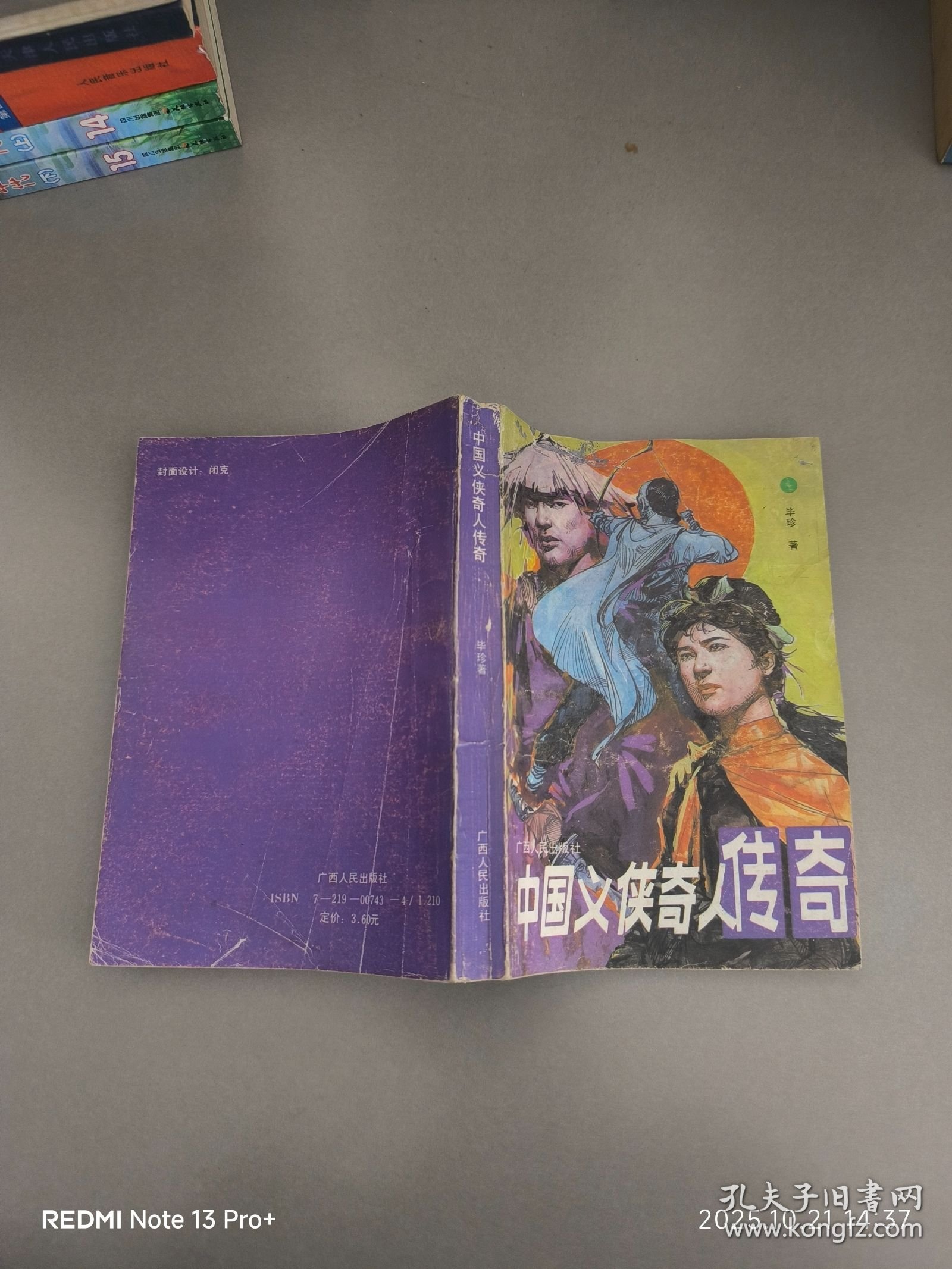 点击查看原图 中国义侠奇人传奇