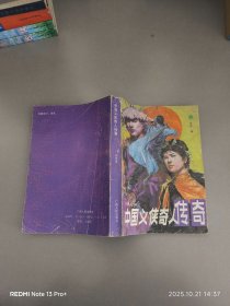 中国义侠奇人传奇