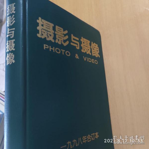 摄影与摄像【1995年全年、含创刊号、1997年全年 1998年全年 精装合订本】3年合售