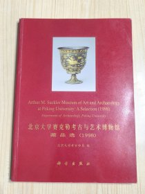 北京大学赛克勒考古与艺术博物馆藏品选.1998