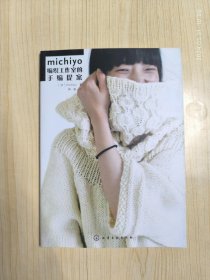 michiyo编织工作室的手编提案