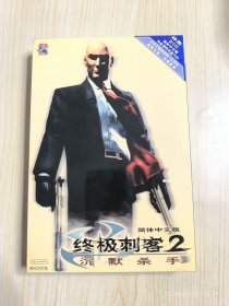 终极刺客2 沉默杀手 简体中文版 游戏光盘（2CD）两张光盘一张海报+用户回函卡