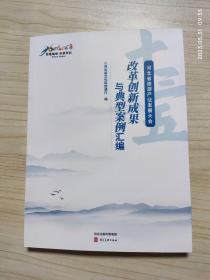 河北省旅游产业发展大会改革创新成果与典型案例汇编