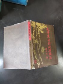 毛泽东诗词对联辑注