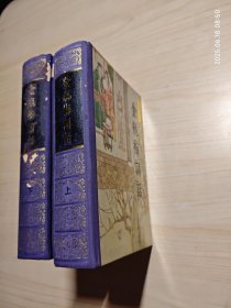金瓶梅词话 上下