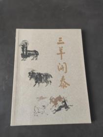 三阳开泰 杨晓阳 范扬 霍春阳三大名家学术邀请展