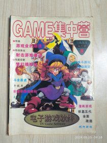 GAME 集中营 1995.10