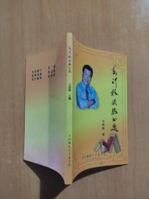 王印权快板书选