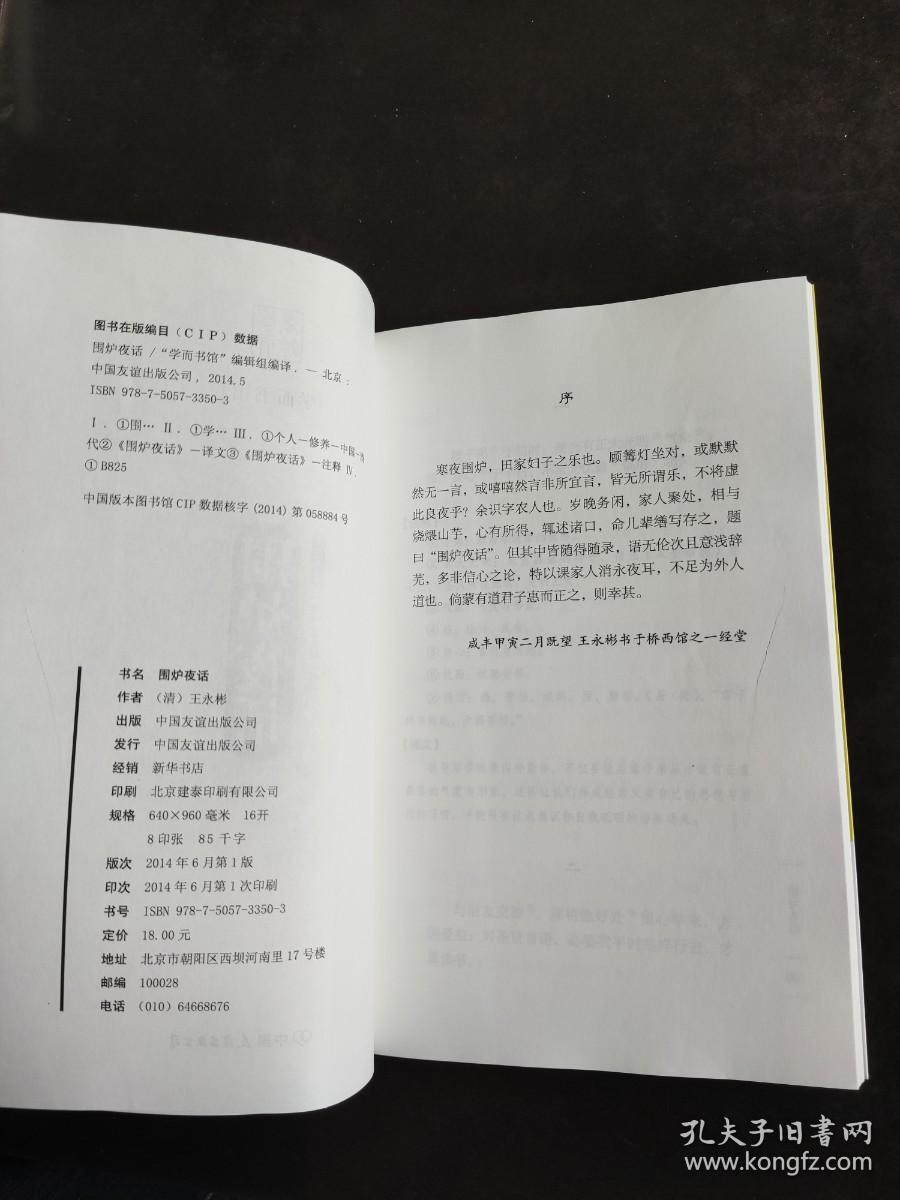 学而书馆：围炉夜话（全注全译）