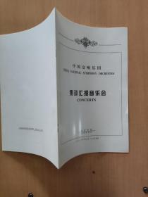 节目单 中国交响乐团 集训汇报音乐会