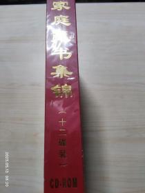 家庭藏书集锦（中文电子图书馆 升级版）12张光盘