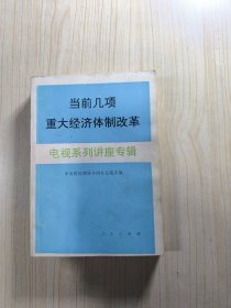 当前几项重大经济体制改革电视系列讲座专辑