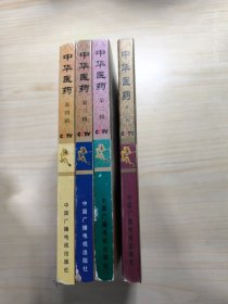 中华医药 1-4