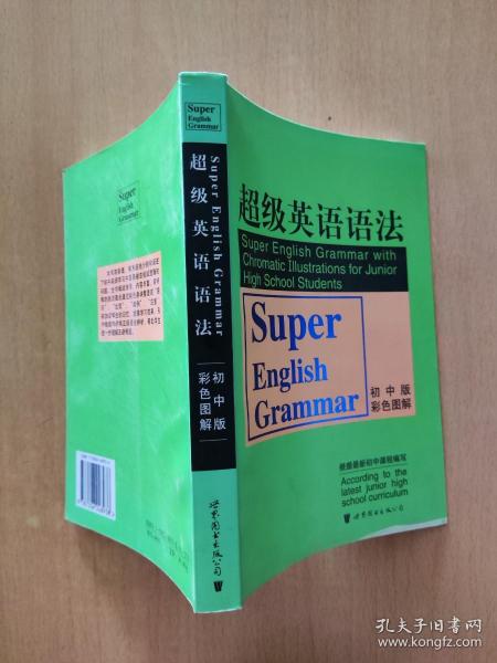 超级英语语法(初中版彩色图解)