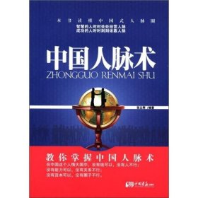 中国人脉术