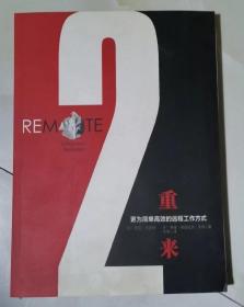 重来2更为简单高效的远程工作方式