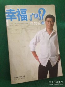 幸福了吗?