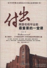 付出：美国名校毕业前最重要的一堂课