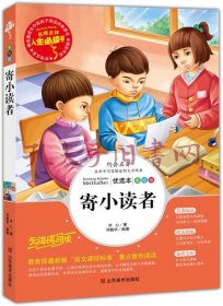 寄小读者 美绘插图版 教育部“语文课程标准”推荐阅读