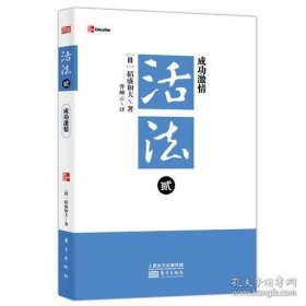 活法贰 成功激情