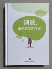 创意，未来的工作方式
