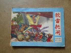 岳家小将 第六集 狄雷托闸 连环画