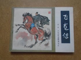 飞龙传第一 连环画 99品