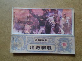 战争与和平 16 出奇制胜 连环画 98品