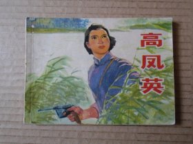 高凤英 连环画