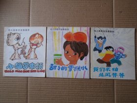 幼儿园教材故事画册三册合售 ：小猫学本领 甜甜的雪糕水 我们不怕北风爷爷 连环画 9品