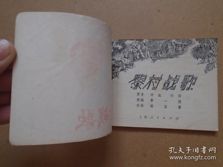 黎村战歌 88品 连环画