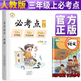 小学语文必考点三年级上册人教版小学必刷题专项训练教材同步练习题册小学必考题归纳重难点同步训练课堂笔记随堂练天天练