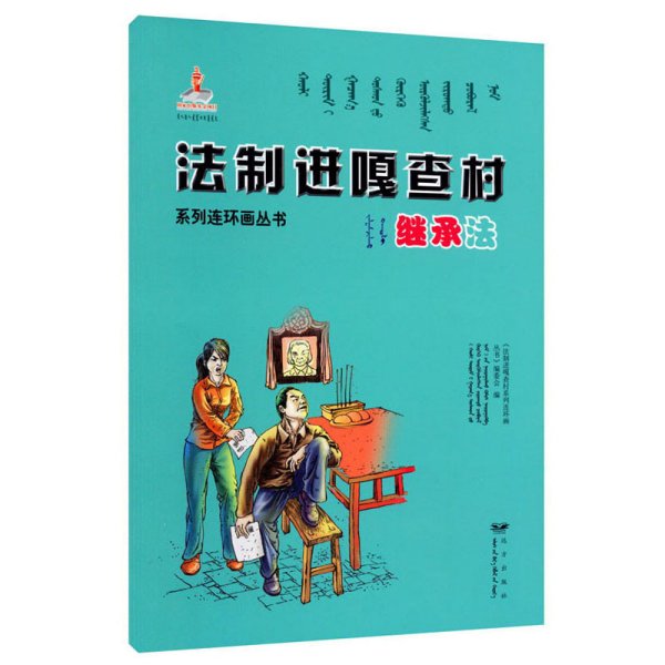 法制进嘎查村系列连环画丛书继承法