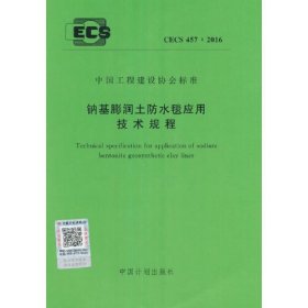 CECS 457：2016 钠基膨润土防水毯应用技术规程