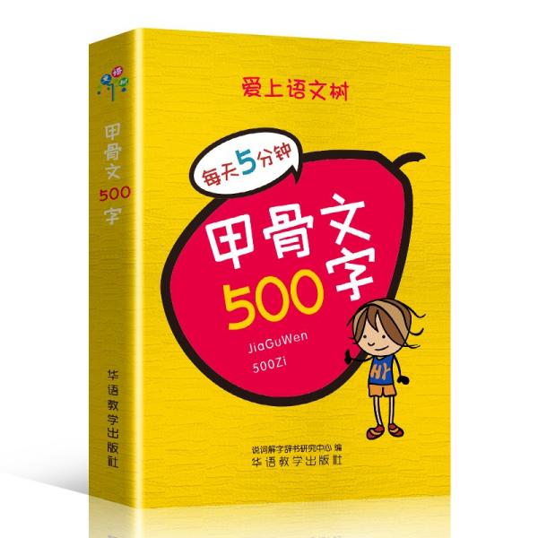 甲骨文500字袖珍版通过剖析字形阐述字义，对汉字的起源与演变一目了然汉字图解，随查随用