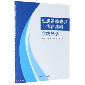 思想道德修养与法律基础实践导学