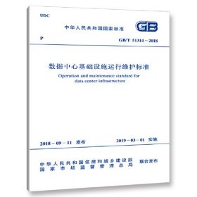 GB/T 51314-2018 数据中心基础设施运行维护标准
