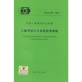 三氟甲烷灭火系统技术规程 无 著作 计量标准 专业科技 中国计划出版社 9158024224603 商城正版