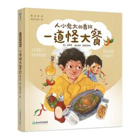 人小鬼大的香拉：ˇ一道怪大餐【彩绘】【注音】