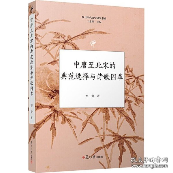 中唐至北宋的典范选择与诗歌因革